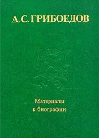9785020279087: A.S. Griboedov: Materialy k biografii : sbornik nauchnykh trudov