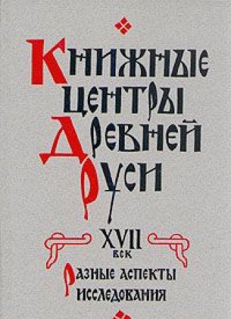 Beispielbild fr Knizhnye tsentry Drevnei Rusi: Raznye aspekty issledovaniia (Russian Edition) zum Verkauf von dsmbooks