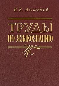 9785020281431: Trudy po i͡a︡zykoznanii͡u︡ (Russian Edition)