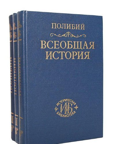 9785020282285: World History in 40 books / Vseobshchaya istoriya v 40 knigakh