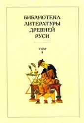 Biblioteka literatury Drevnei Rusi. - vol. 8 - XIV - pervaia polovina XVI veka. - (text in russian)