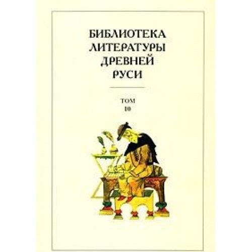 Biblioteka literatury Drevnei Rusi. - vol. 10. - XVI vek. - (text in russian)