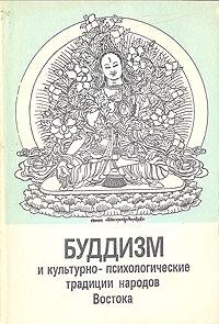 Buddizm i kulturno - psikhologicheskie traditsii narodov Vostoka. - (text in russian)