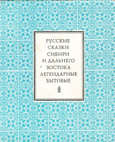 9785020297685: Skazki: Russkie skazki Sibiri i Dalnego Vostoka : legendarnye i bytovye (Pamiatniki folklora narodov Sibiri i Dalnego Vostoka) (Russian Edition)
