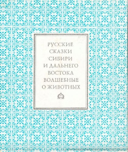 Russkie skazki Sibiri i Dalnego Vostoka: Volshebnye. O zhivotnykh. - Pamiatniki folklora narodov ...