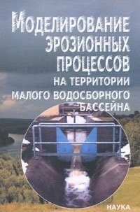Beispielbild fr Modelirovanie erozionnyh protsessov na territorii malogo vodosbornogo basseyna zum Verkauf von medimops
