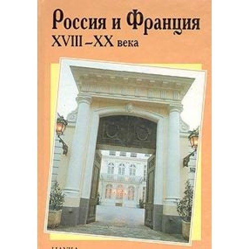 La Russie et la France, XVIII-eme - XX-eme Siecles, Volume 7