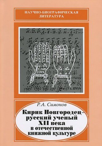 9785020355972: Kirik Novgorodets - russkiy uchenyy XII veka v otechestvennoy knizhnoy kulture