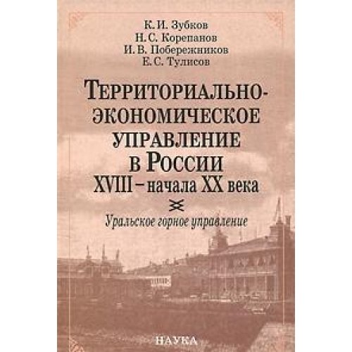 9785020367388: Territorial and economic control in Russia XVIII-early XX century the Ural mountain management. / Territorialno-ekonomicheskoe upravlenie v Rossii XVIII- nachala XX veka uralskoe gornoe upravlenie.