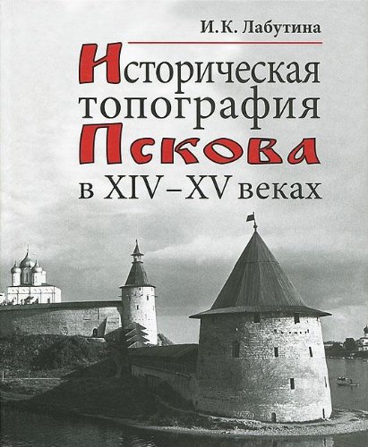 9785020369894: Istoricheskaya topografiya Pskova v XIV-XV vekov