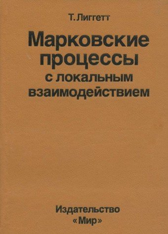 Stock image for Markovskie processy s lokal'nym vzaimodejstviem (Russian translation of Interacting Particle Systems) for sale by Marbus Farm Books