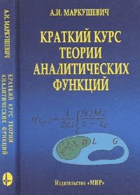 9785030035536: Short-course theory of analytic functions / Kratkiy kurs teorii analiticheskikh funktsiy