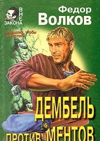 Stock image for Dembel? protiv mentov (Vne zakona) (Russian Edition) for sale by Hawking Books