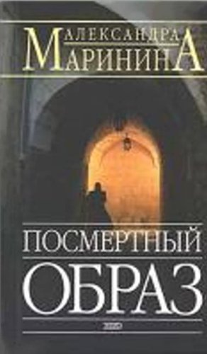 Beispielbild fr Posmertnyj Obraz zum Verkauf von GF Books, Inc.