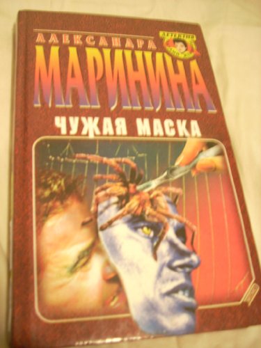 Stock image for Chuzhaia Maska (Detektiv glazami zhenshchiny) (Russian Edition) for sale by SecondSale