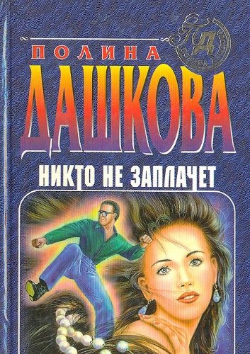 Stock image for Nikto Ne Zaplachet (Detektiv glazami zhenshchiny) (Russian Edition) for sale by ThriftBooks-Dallas