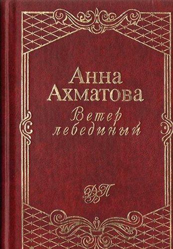 Stock image for Swanwind (Russian Edition) for sale by Copperfield's Used and Rare Books