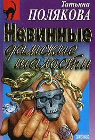 9785040013463: Les Fourberies Innocentes Des Dames. Edition En Russe