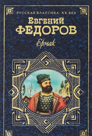 9785040021437: Ermak HARDCOVER BOOK IN RUSSIAN