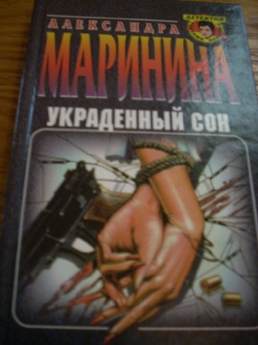 Stock image for Ukradennyi Son (Detektiv glazami zhenshchiny) (Russian Edition) for sale by HPB-Red