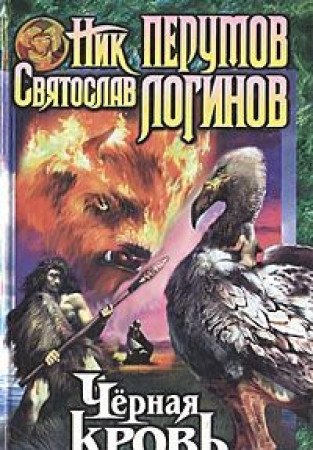 Beispielbild fr Che rnai?a? krov' (Russian Edition) zum Verkauf von ThriftBooks-Atlanta