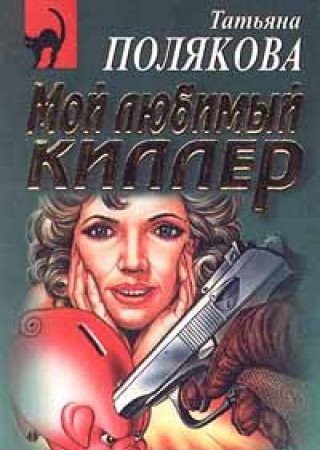 My Favorite Killer (9785040028986) by Tatiana Poliakova