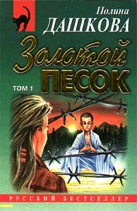 Stock image for Zolotoj Pesok: Roman v 2-kh Tomakh; Tom 1 (Seriya Russkij Bestseller) for sale by medimops