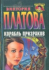 9785040029938: Korabl′ prizrakov (Detektiv glazami zhenshchiny) (Russian Edition)