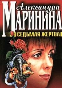 Beispielbild fr Sed?mai?a? zhertva: [roman] (Chernai?a? koshka) (Russian Edition) zum Verkauf von West Coast Bookseller
