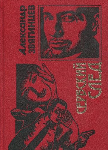 Beispielbild fr Serbskii? sled (Russian Edition) zum Verkauf von My Dead Aunt's Books