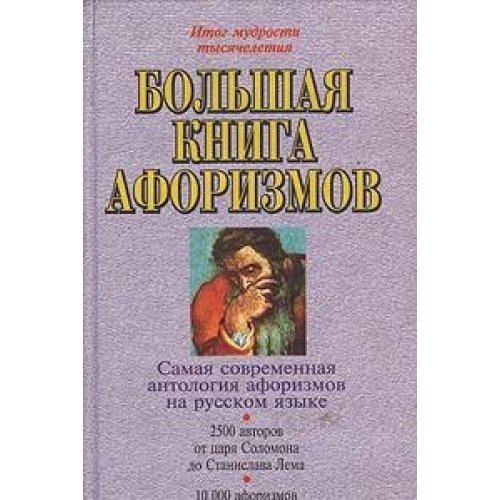 Stock image for Bol'shaya kniga aforizmov for sale by Better World Books Ltd