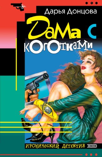 Beispielbild fr Dama s kogotkami: Ljubitel'nica chastnogo syska Dasha Vasil'eva #3 (Ironicheskii detektiv) (Russian Edition) zum Verkauf von Better World Books