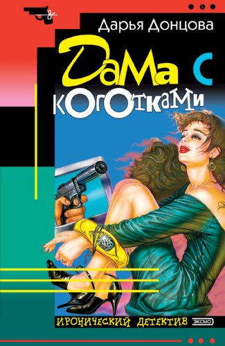 Stock image for Dama s kogotkami: Ljubitel'nica chastnogo syska Dasha Vasil'eva #3 (Ironicheskii detektiv) (Russian Edition) for sale by Better World Books