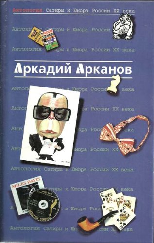9785040043545: Antologiya satiry i yumora Rossii XX veka. Tom I. Arkadij Arkanov