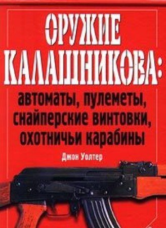 9785040051694: Oruzhie Kalashnikova: avtomaty, pulemety, snayperskie vintovki, ohotnichi karabiny
