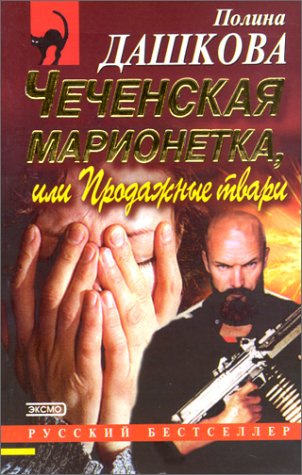9785040052240: Une Marionette Tchechene. Edition En Russe