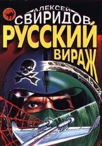 Beispielbild fr Russkii? virazh: [roman] ([Vpervye]) (Russian Edition) zum Verkauf von West Coast Bookseller