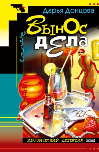 Beispielbild fr Vynos dela: Ljubitel'nica chastnogo syska Dasha Vasil'eva #11 (Russian Edition) zum Verkauf von Better World Books