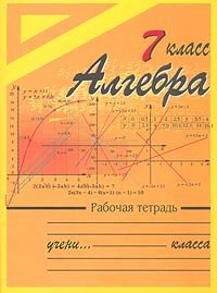 9785040053292: Algebra. 7 klass. Rabochaya tetrad'