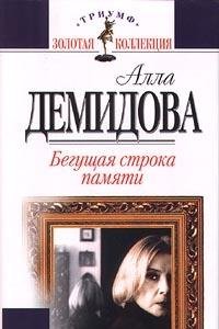 Beispielbild fr Begushchaia stroka pamiati: [avtobiograficheskaia proza] (Triumf) zum Verkauf von Wonder Book