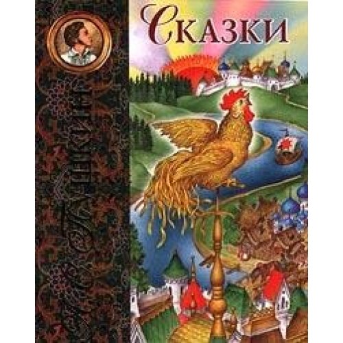 9785040054336: A. S. Pushkin. Skazki