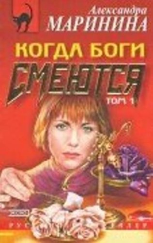 Stock image for Kogda bogi smei?u?tsi?a?: [roman] (Russian Edition) for sale by ThriftBooks-Atlanta