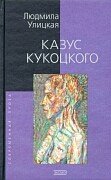 Beispielbild fr Kazus Kukot?s?kogo (Russian Edition) zum Verkauf von HPB Inc.