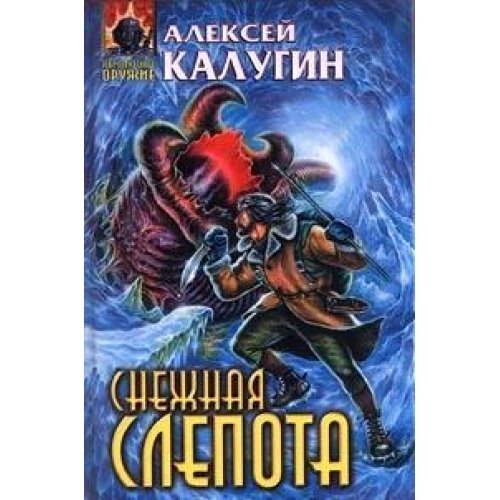 Stock image for Snezhnaya slepota for sale by medimops
