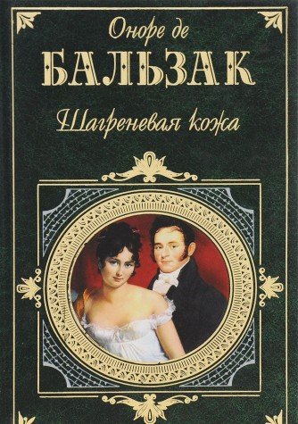 Imagen de archivo de Shagrenevaya kozha a la venta por Hawking Books