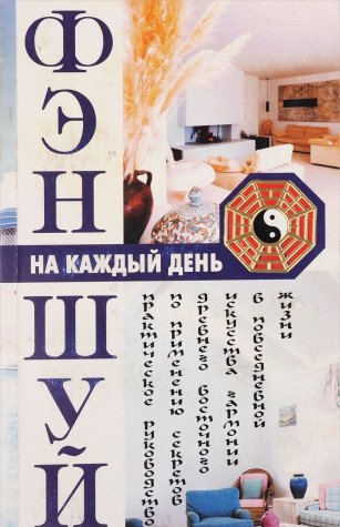 Imagen de archivo de Fen-shuy na kazhdyy den a la venta por medimops
