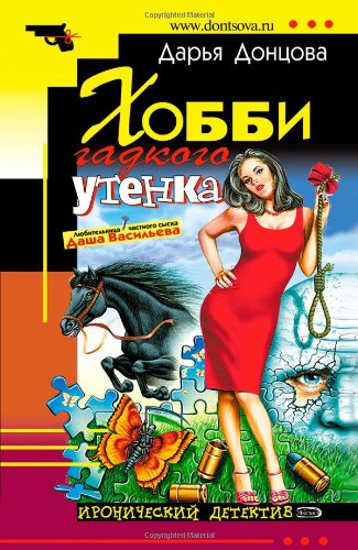 Beispielbild fr Hobbi Gadkogo Utenka: Ljubitel'nica Chastnogo Syska Dasha Vasil'eva #12 (Russian Edition) zum Verkauf von WorldofBooks