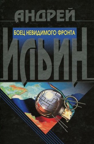 Imagen de archivo de Boet?s? nevidimogo fronta (Russian Edition) a la venta por Half Price Books Inc.