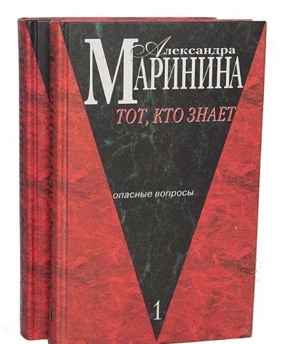 Stock image for Tot, Kto Znaet (Book 2 of a 2-Volume Set) for sale by HPB Inc.