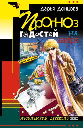 Imagen de archivo de Prognoz gadostej na zavtra: Evlampija Romanova. Sledstvie vedet diletant #8 (Russian Edition) a la venta por Better World Books